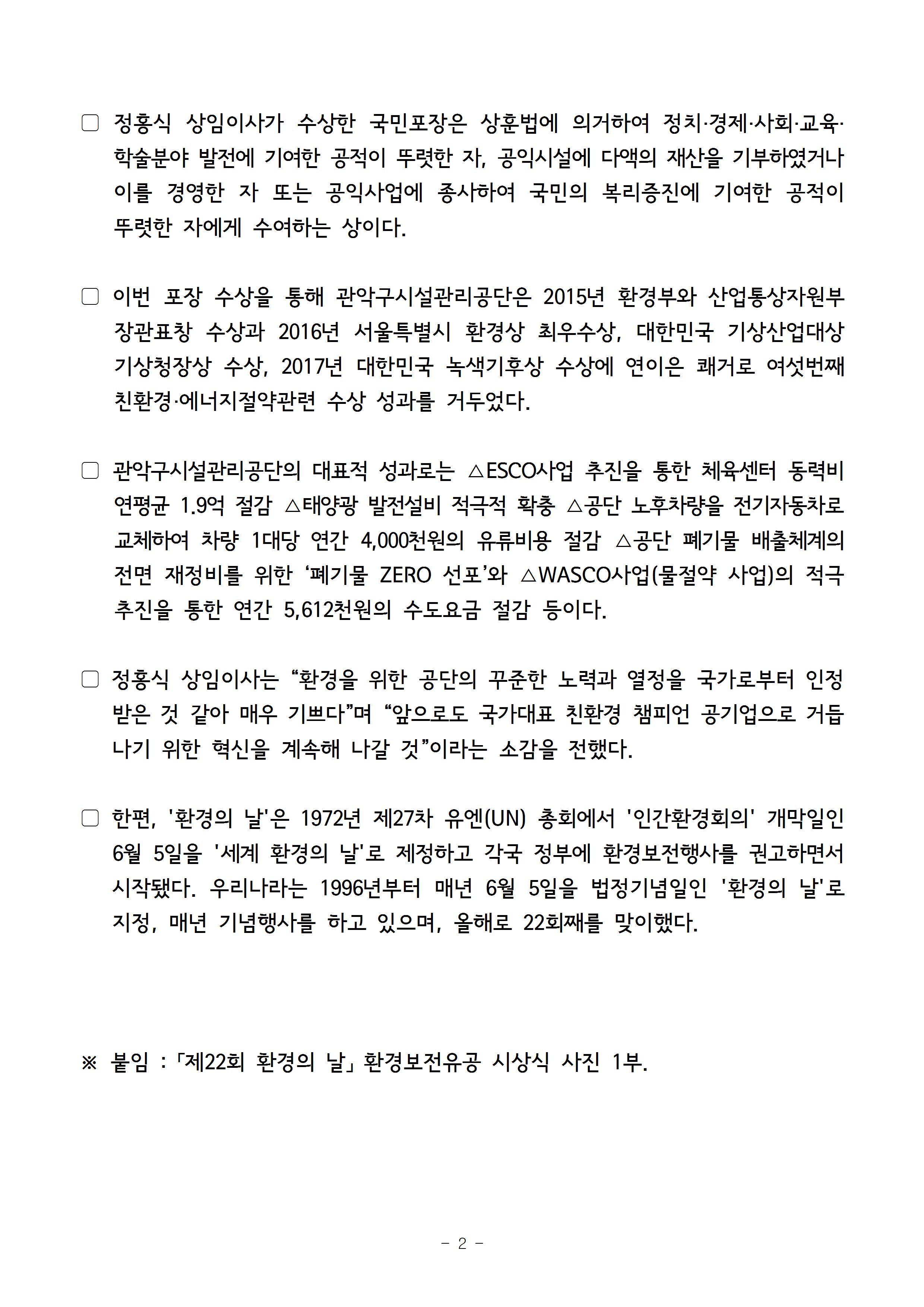 1. 보도자료[관악구시설관리공단 정홍식 상임이사 환경보전유공 포장 수상]002.jpg