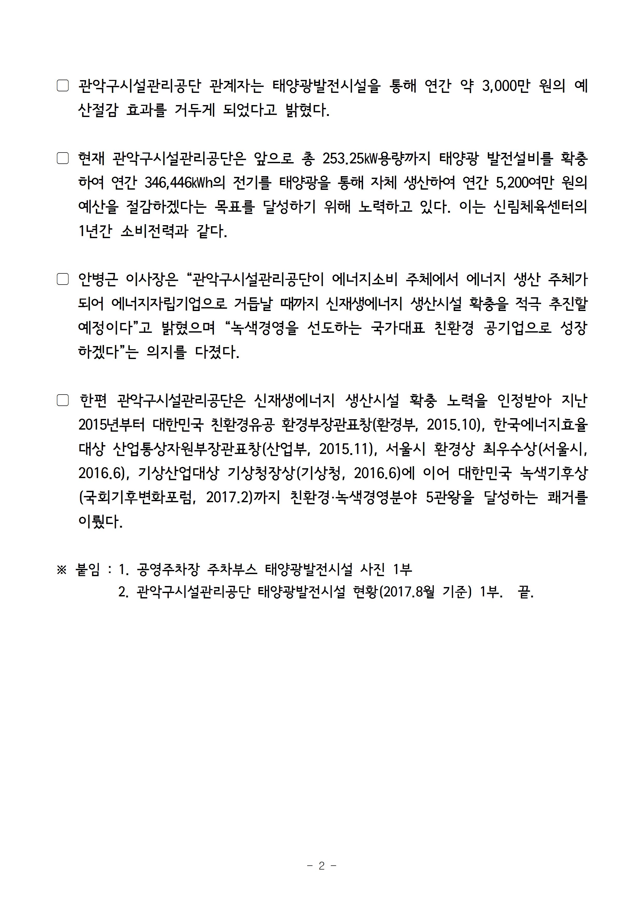 보도자료_관악구시설관리공단, 앞서가는 태양광발전시설 확충 연간 3천만원 에너지비용 절감효과 누려002.jpg