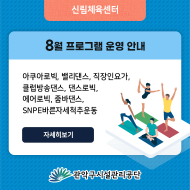 신림체육센터 8월 프로그램안내