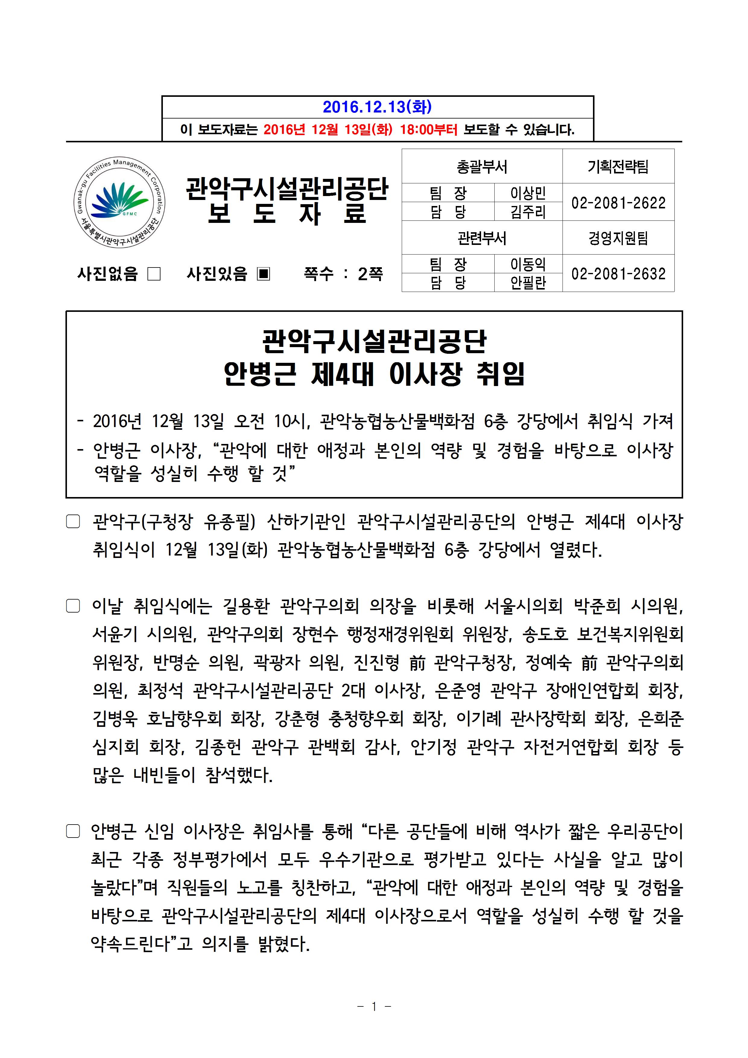 1. 보도자료[관악구시설관리공단 안병근 제4대 이사장 취임]001.jpg