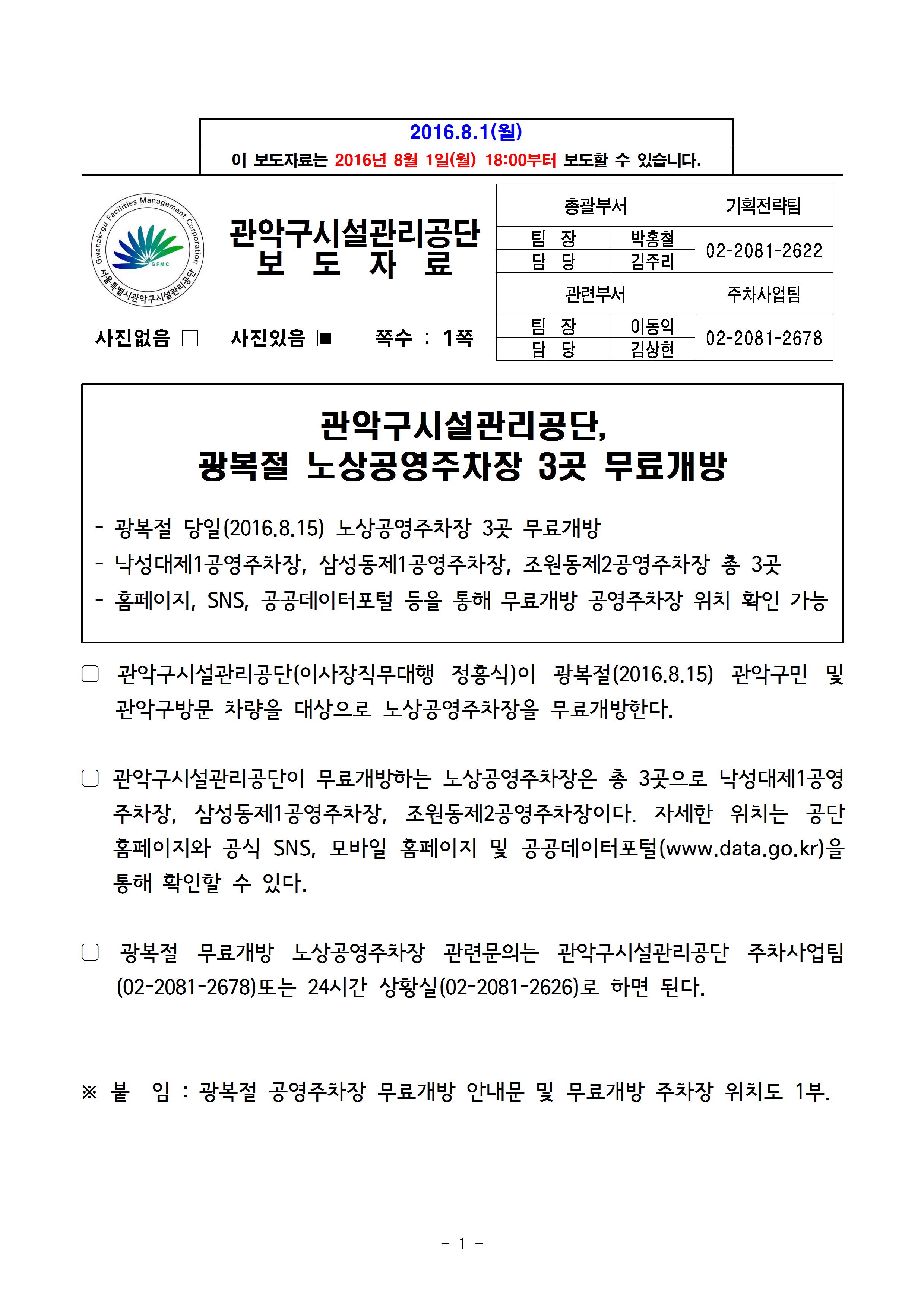 1. 보도자료[관악구시설관리공단, 광복절 노상공영주차장 3곳 무료개방]001.jpg