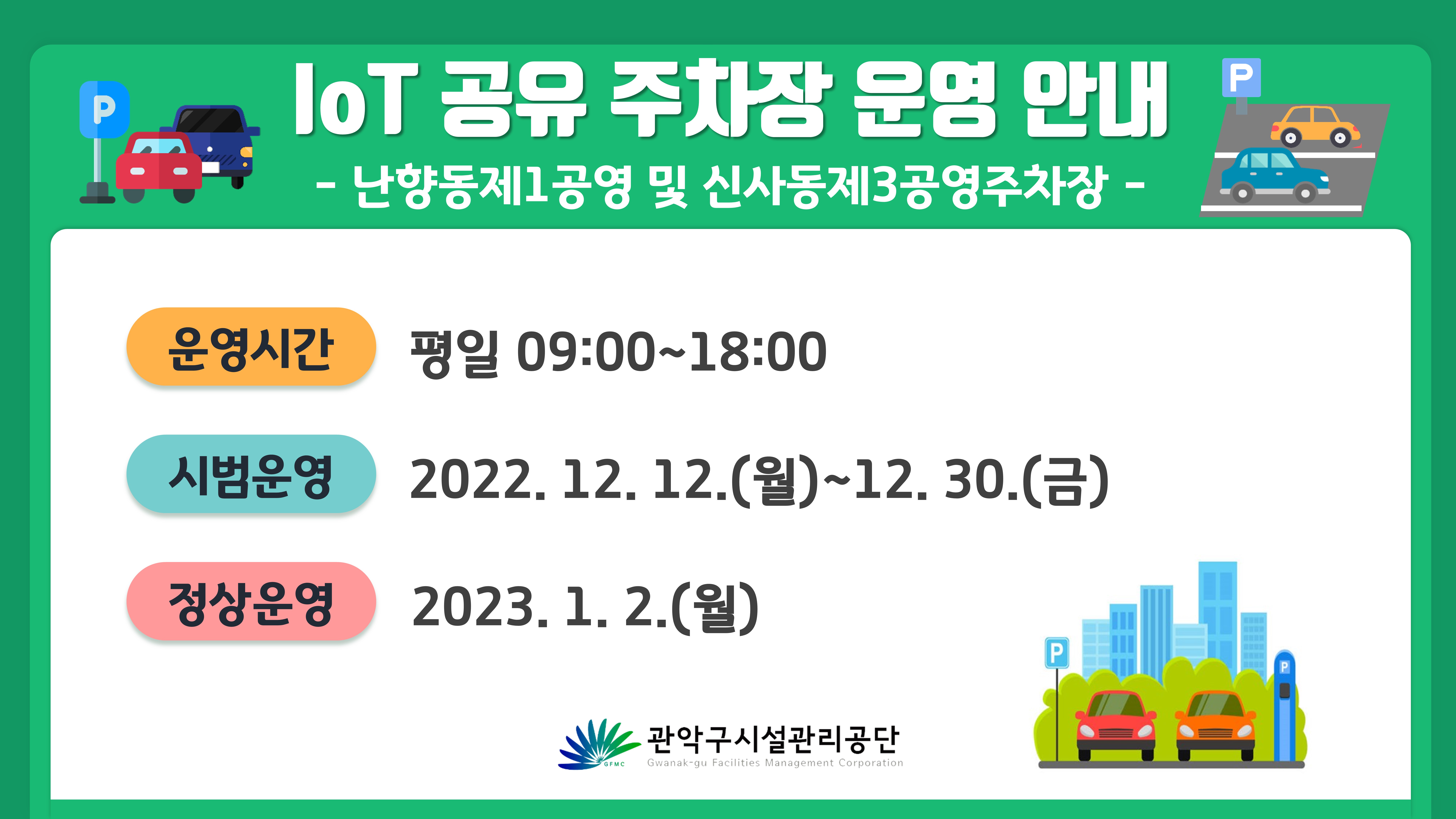 난향동제1,신사동제3공영주차장 IoT 공유주차장 운영안내.jpg