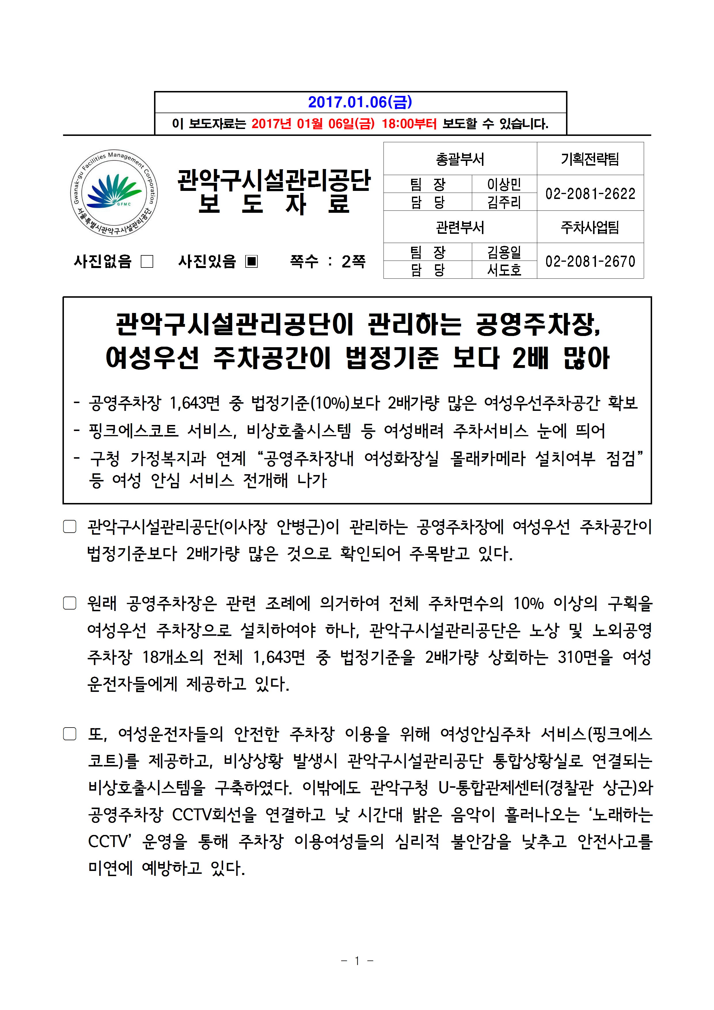 1. 보도자료[관악구시설관리공단이 관리하는 공영주차장, 여성우선 주차공간이 법정기준 보다 2배 많아]001.gif