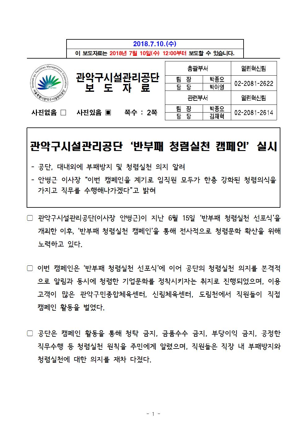 16. 보도자료[관악구시설관리공단 '반부패 청렴실천 캠페인' 실시001.jpg