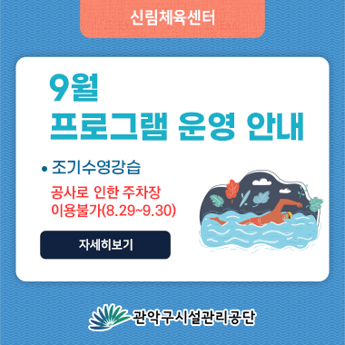 신림체육센터 9월 프로그램 운영 안내