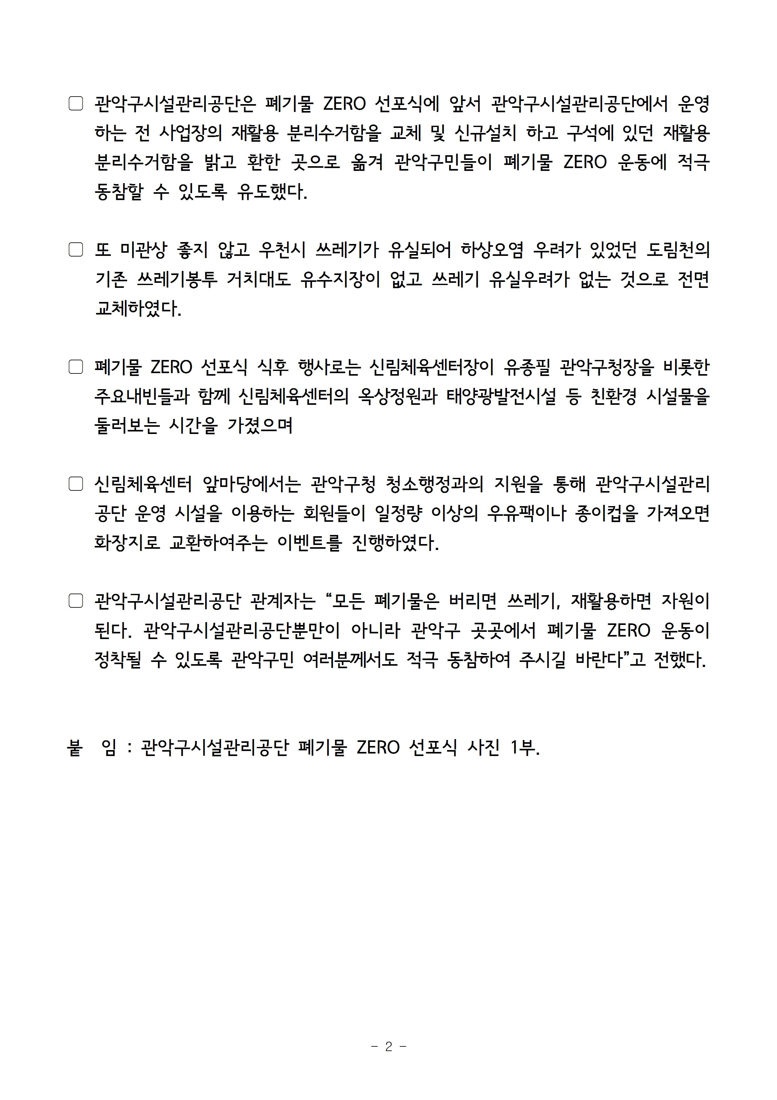 1. 보도자료[관악구시설관리공단, 폐기물ZERO 선포식 개최]001002.jpg