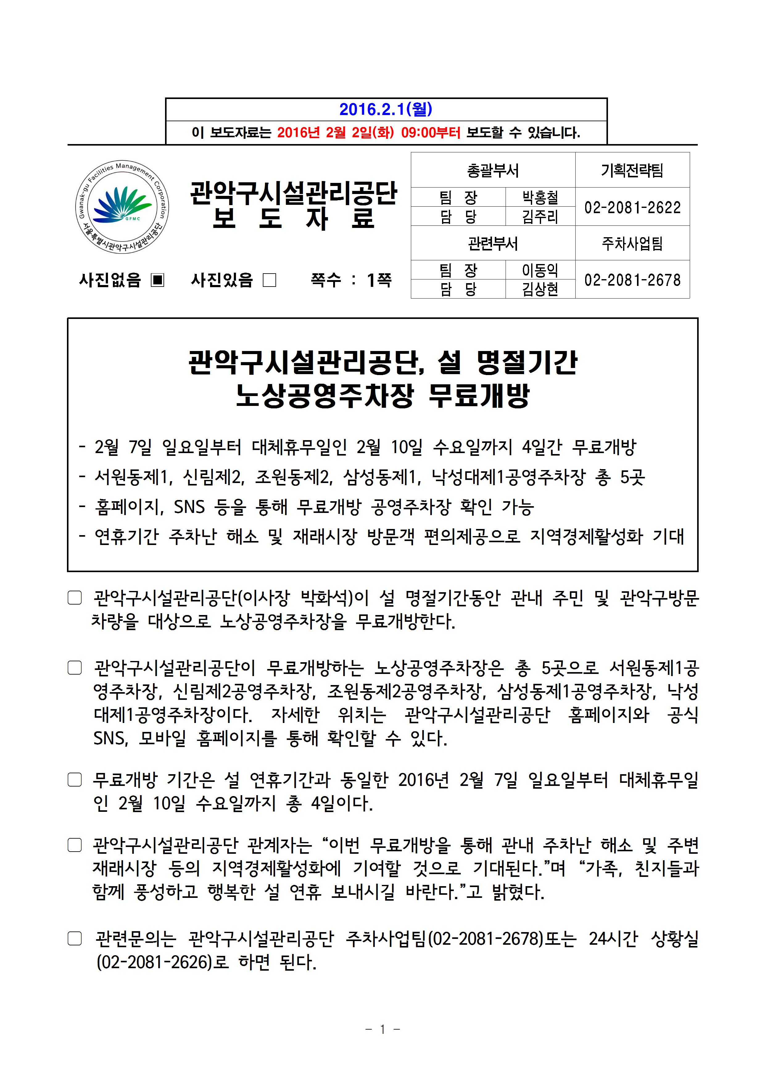 보도자료[관악구시설관리공단, 설기간 노상공영주차장 무료개방]001.jpg