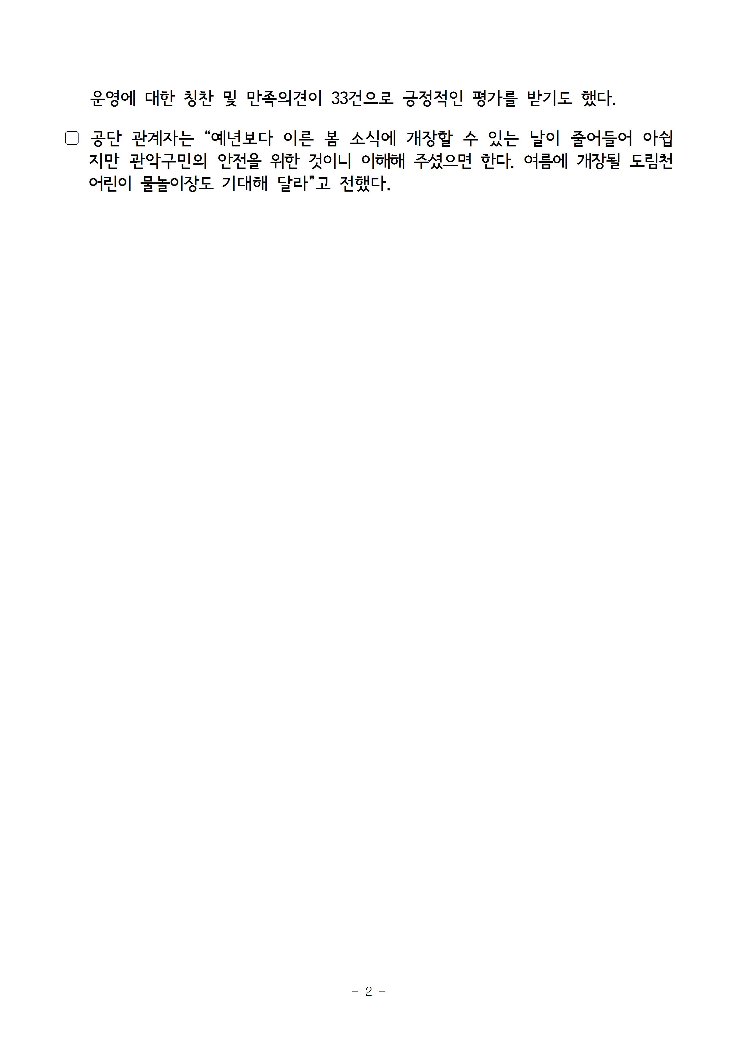 보도자료[도림천 어린이 얼음썰매장, 큰 호응 뒤 아쉬운 폐장]002.jpg