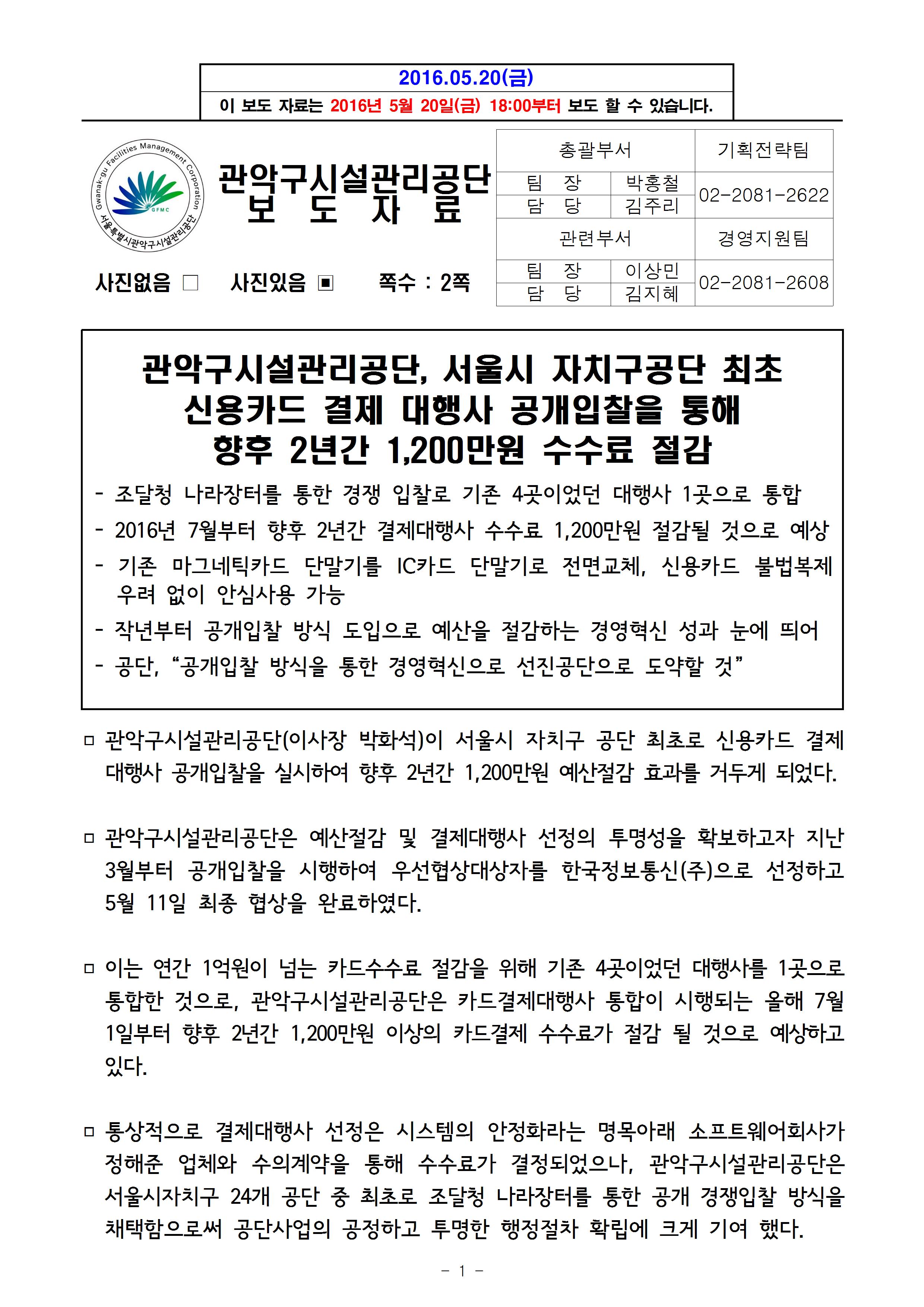 1. 보도자료_관악구시설괸리공단 신용카드 결제 대행사 공개입찰 향후 2년간 1,200만원 절감001.jpg