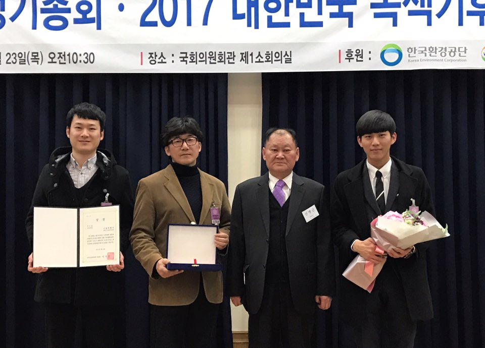 2017 대한민국 녹색기후상 시상식 사진.jpg