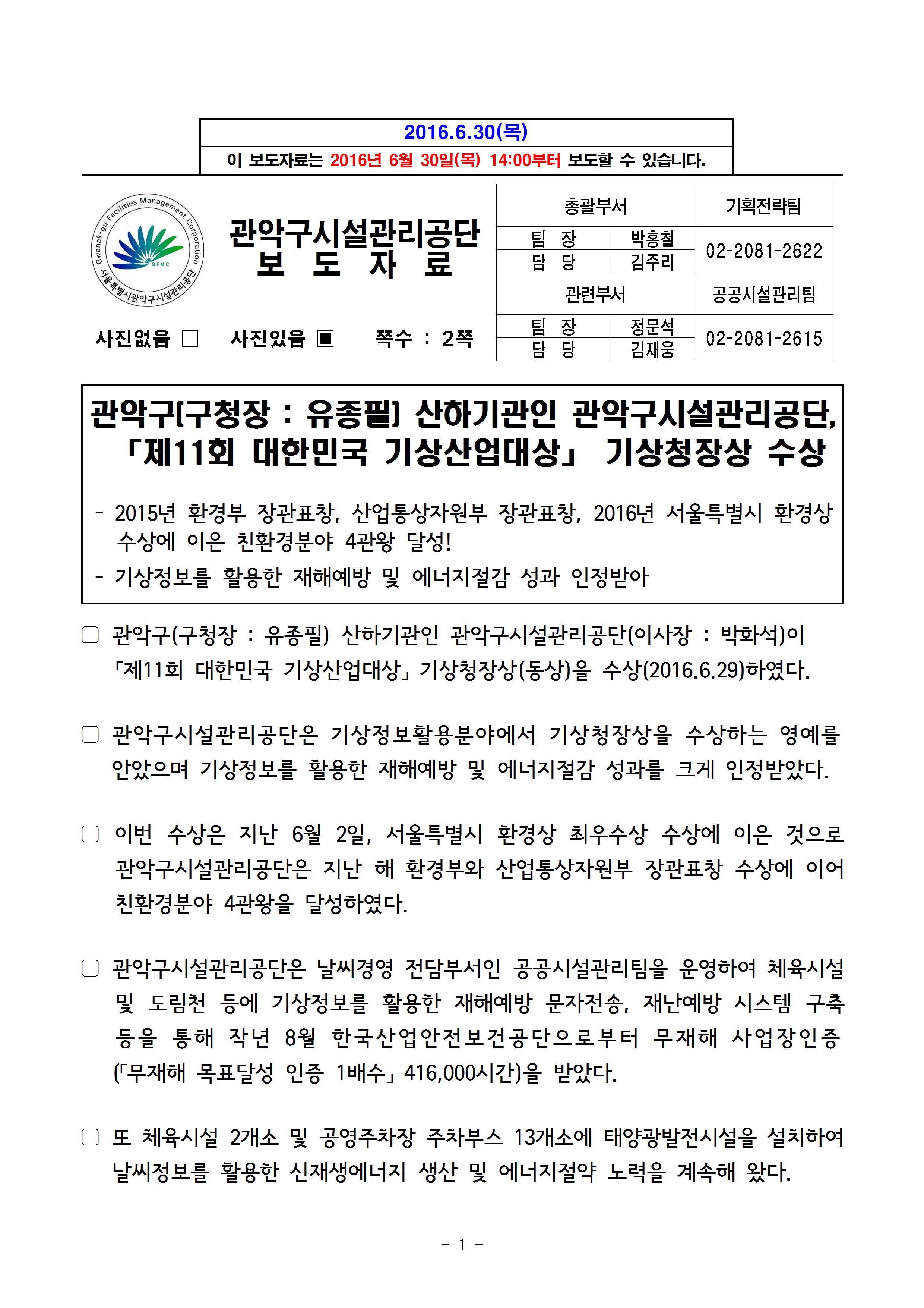 1. 보도자료[관악구(구청장  유종필) 산하기관 관악구시설관리공단,  「제11회 대한민국 기상산업대상」 기상청장상 수상]001.jpg