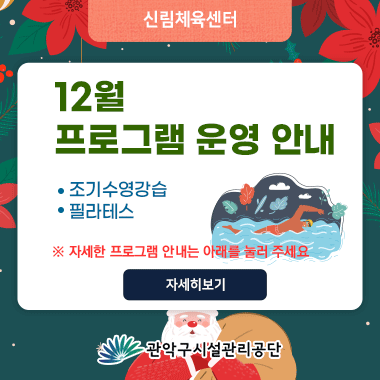 신림체육센터 12월 프로그램운영 현황