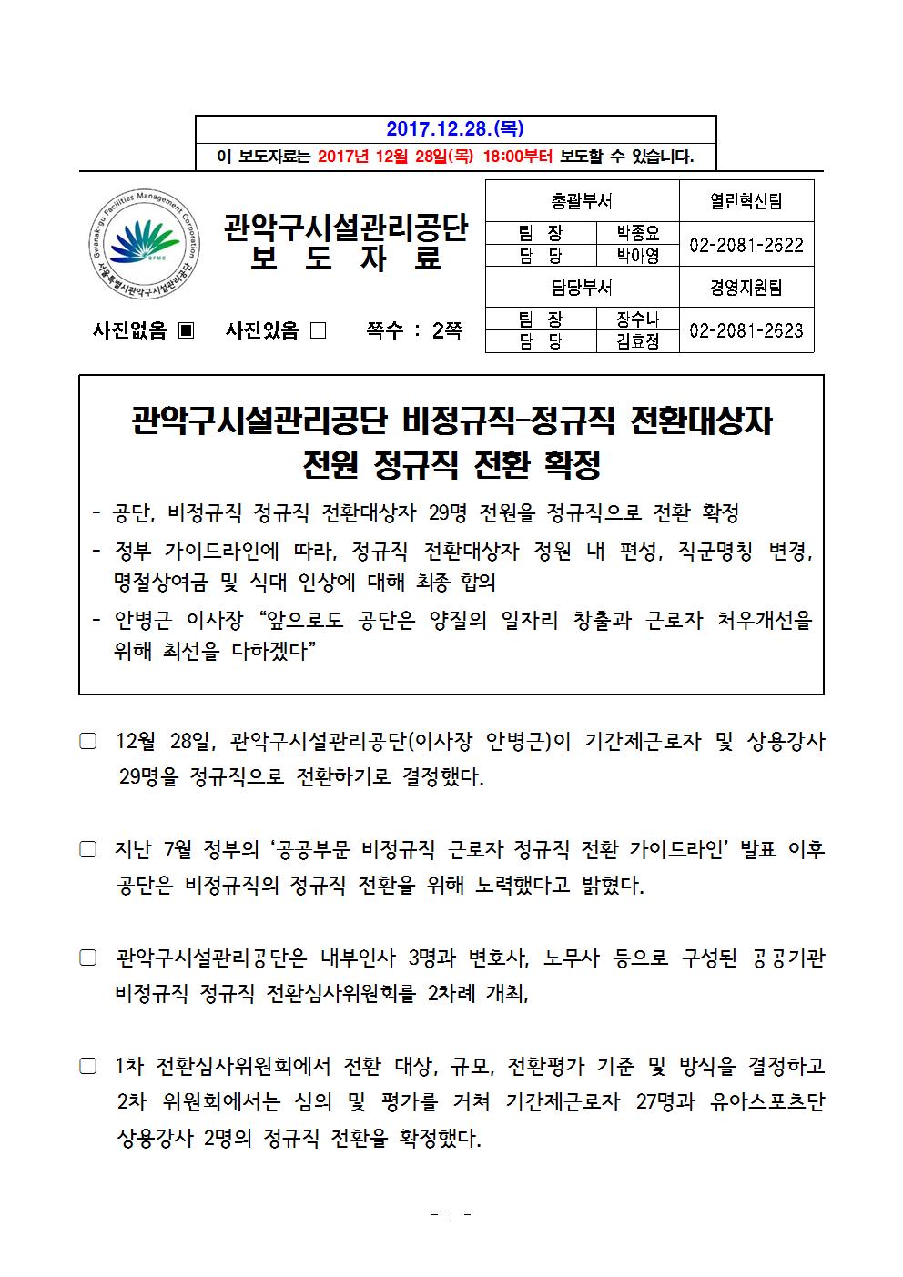 1. 보도자료[관악구시설관리공단, 비정규직-정규직 전환대상자 전원 정규직 전환 확정]001.jpg