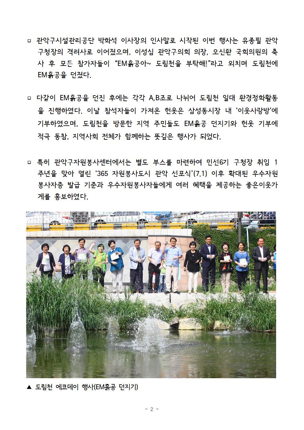 7. 보도자료[도림천 에코데이,“EM흙공으로 도림천을 맑고 깨끗하게~!”]002.jpg