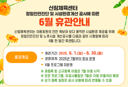 신림체육센터 신림체육센터 정밀안전진단 및 시설환경개선 공사에 따른 6월 휴관안내