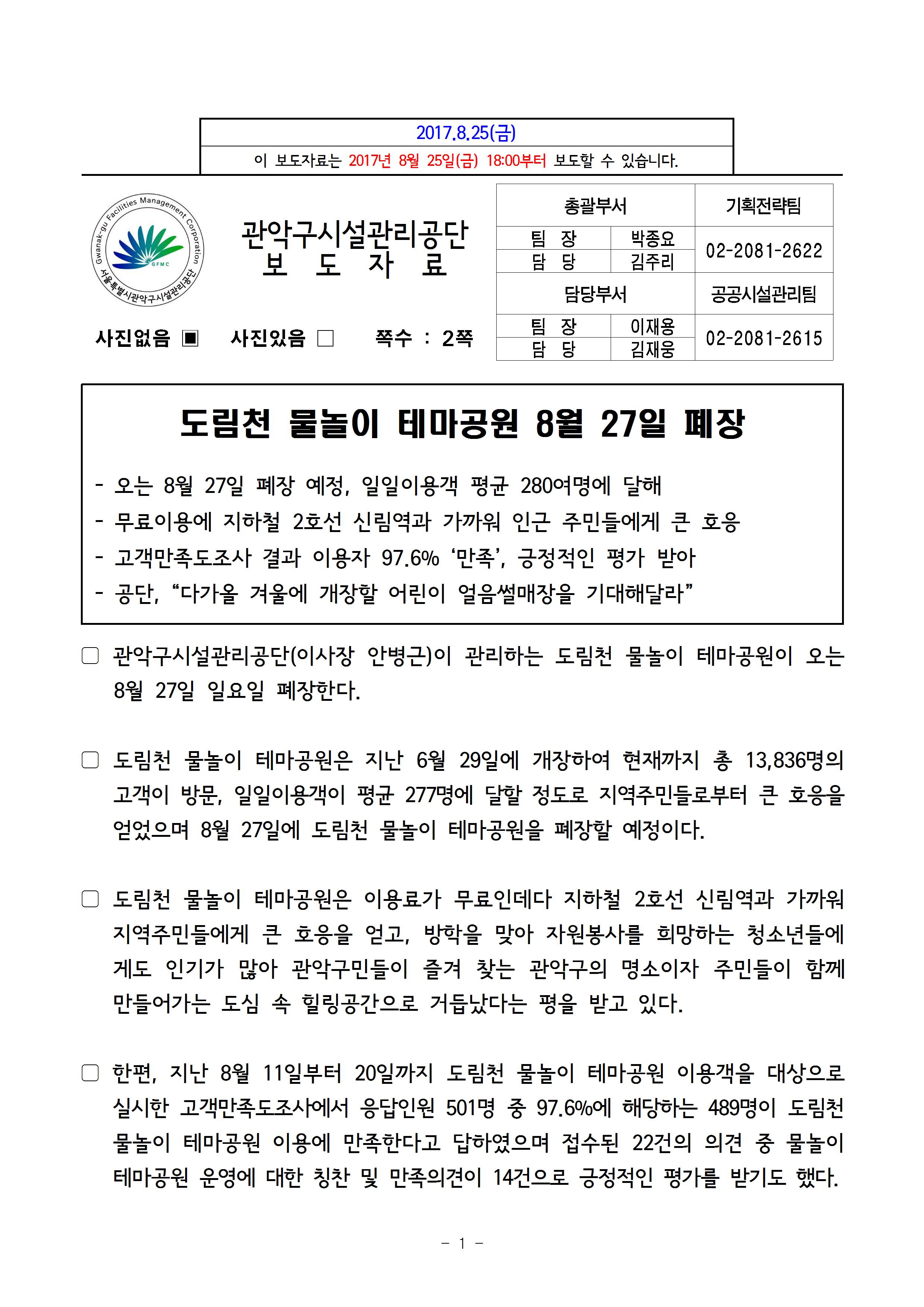 1. 보도자료[도림천 물놀이 테마공원 폐장]001.jpg