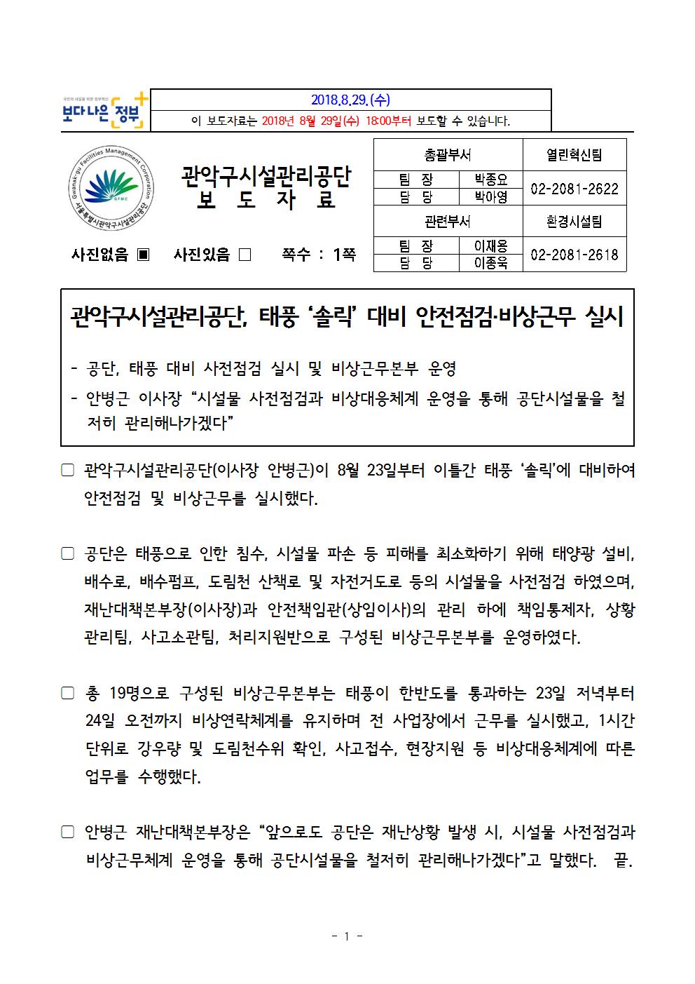 22. 보도자료[관악구시설관리공단, 태풍 솔릭 대비 안점점검·비상근무 실시]001.jpg