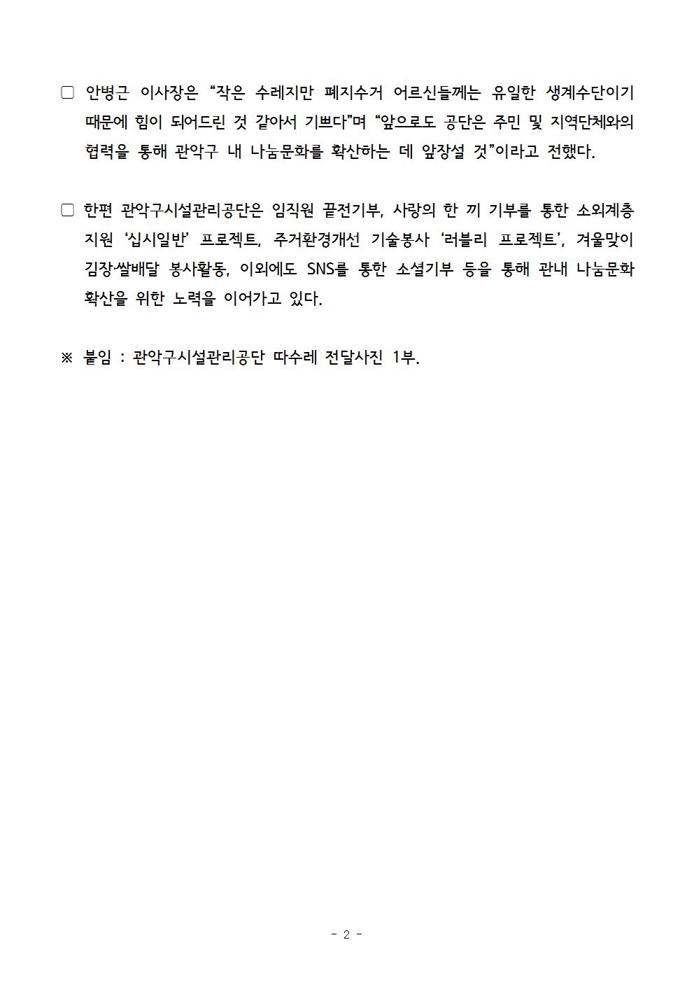 1. 보도자료[관악구시설관리공단, 따뜻한 손수레 기증]002.jpg