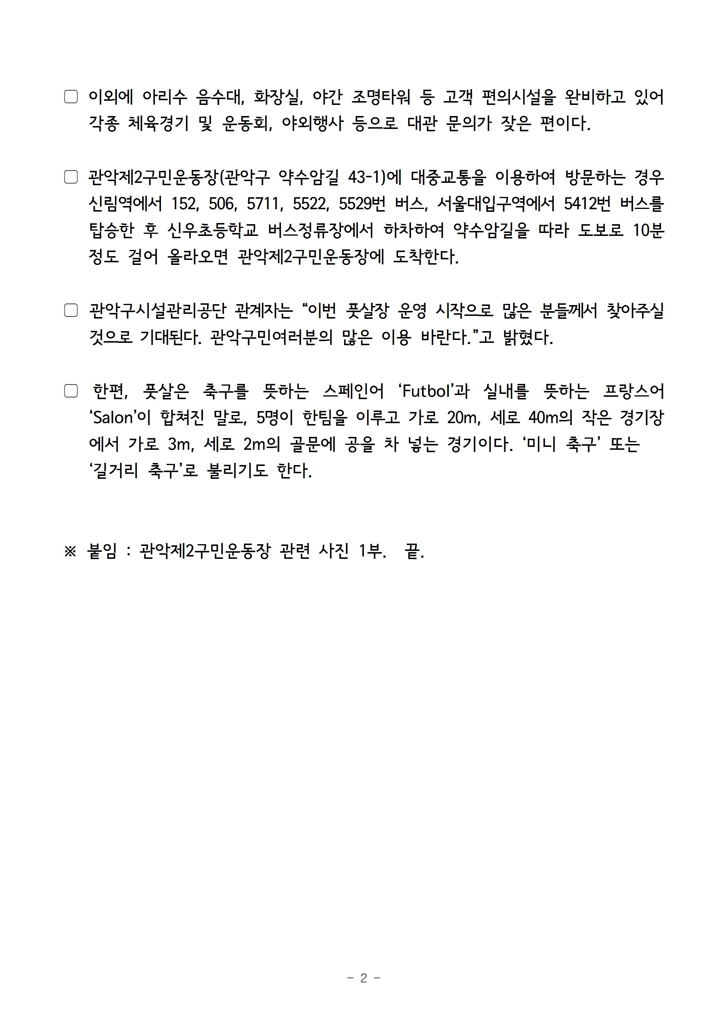 1. 보도자료[관악제2구민운동장 풋살장 운영시작]002.jpg