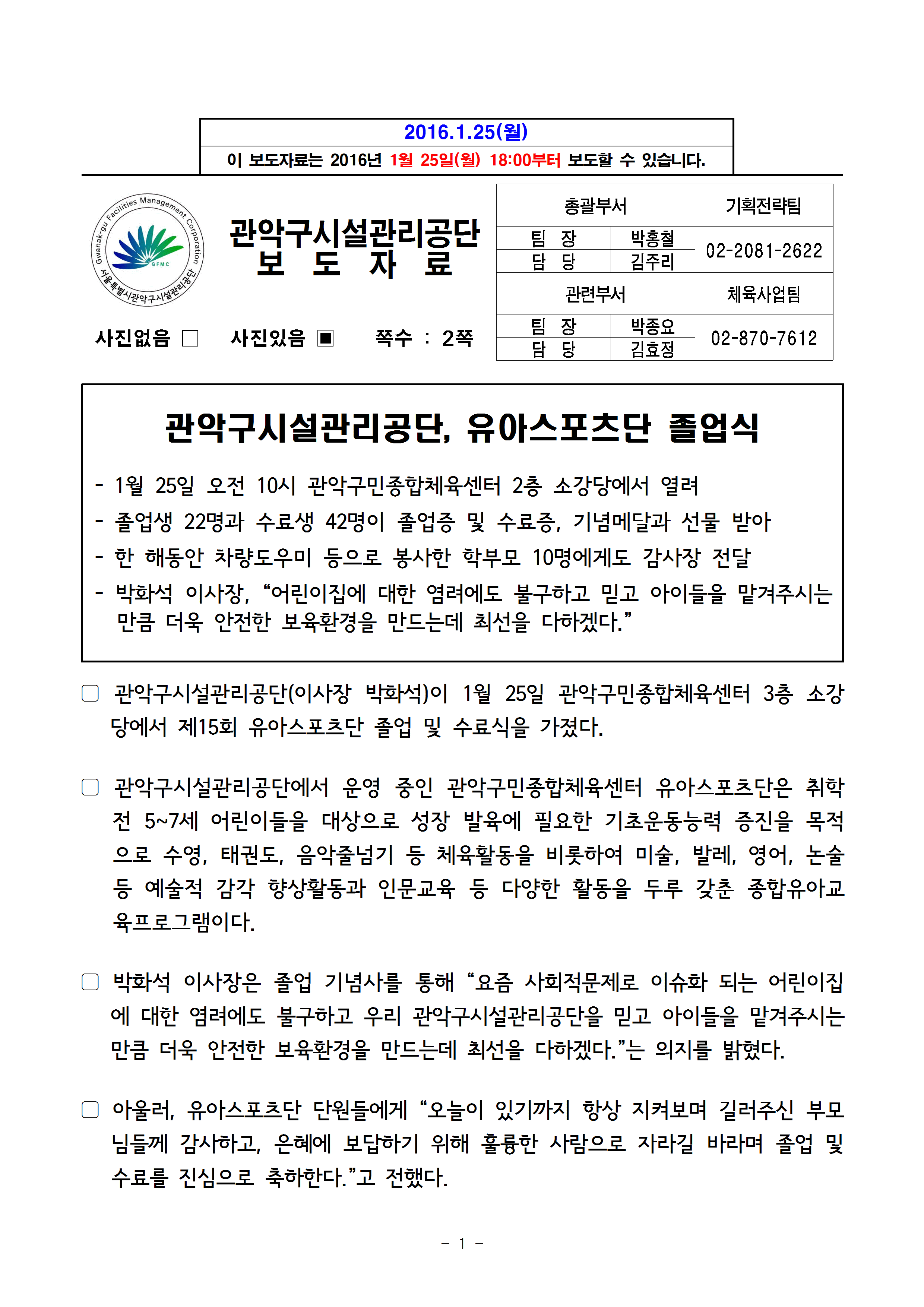 1. 보도자료[관악구민종합체육센터, 제 15회 유아스포츠단 졸업식]001.gif