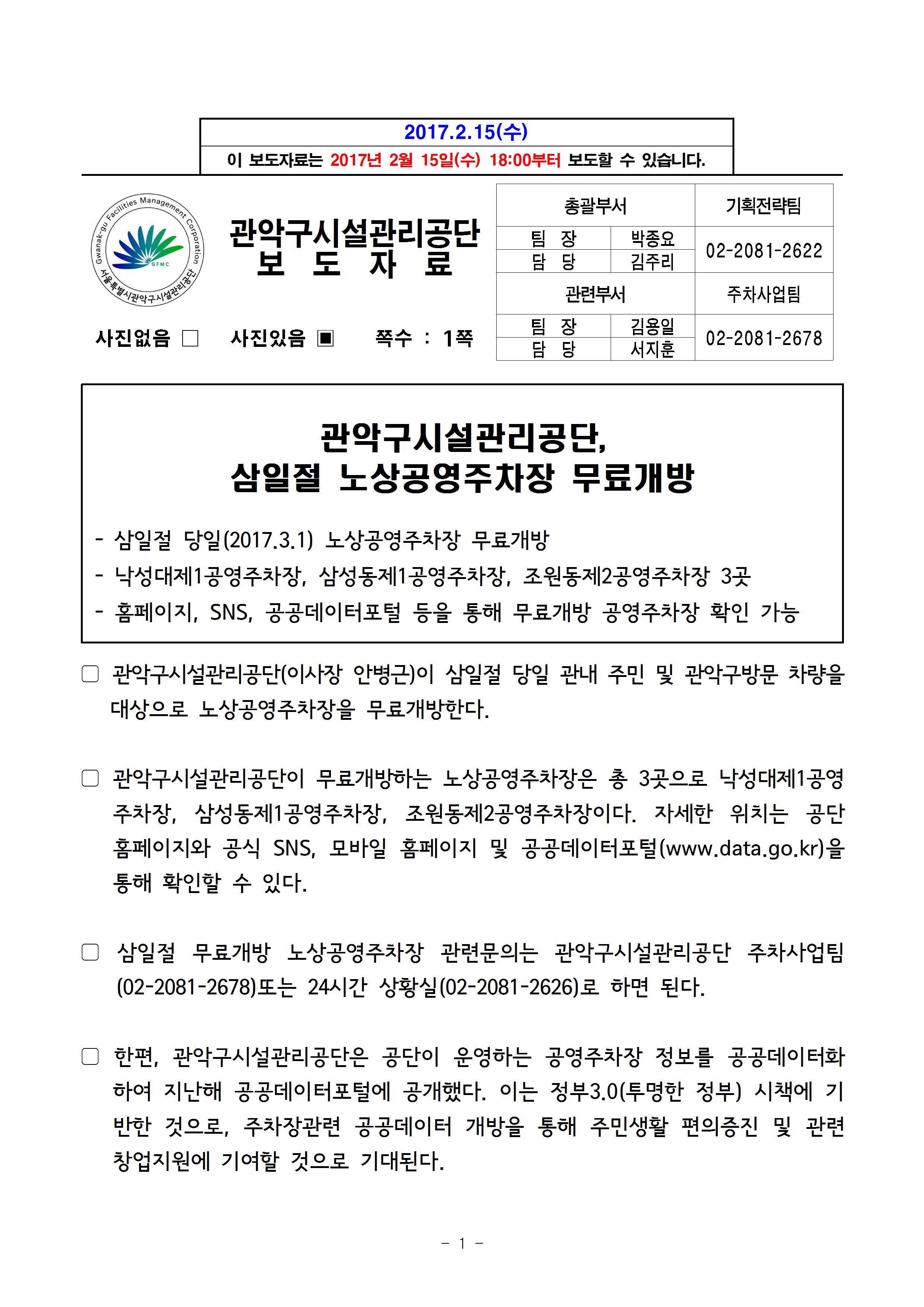 보도자료[관악구시설관리공단, 삼일절 노상공영주차장 무료개방]001.jpg